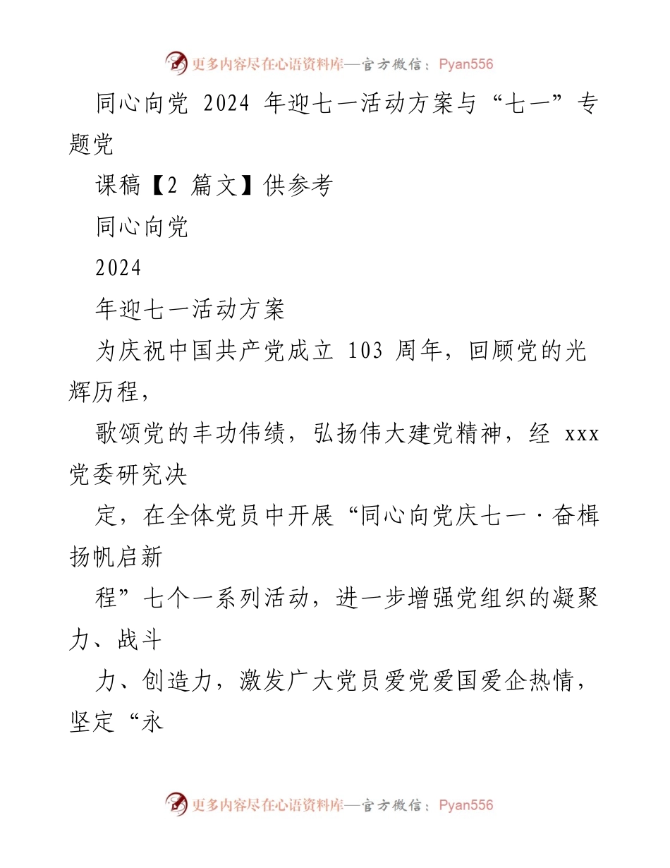 [发言] 迎七一活动 - 同心向党庆七一·奋楫扬帆启新程活动方案.docx_第1页