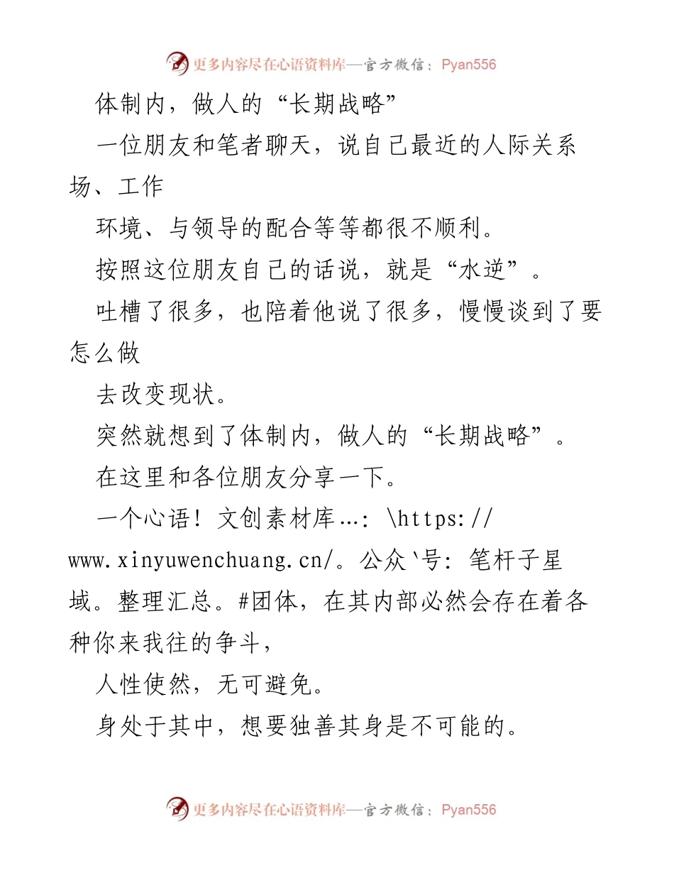 [发言] 职场交流 - 人际关系中的“长期战略”：如何在逆境中保持心态平和.docx_第1页