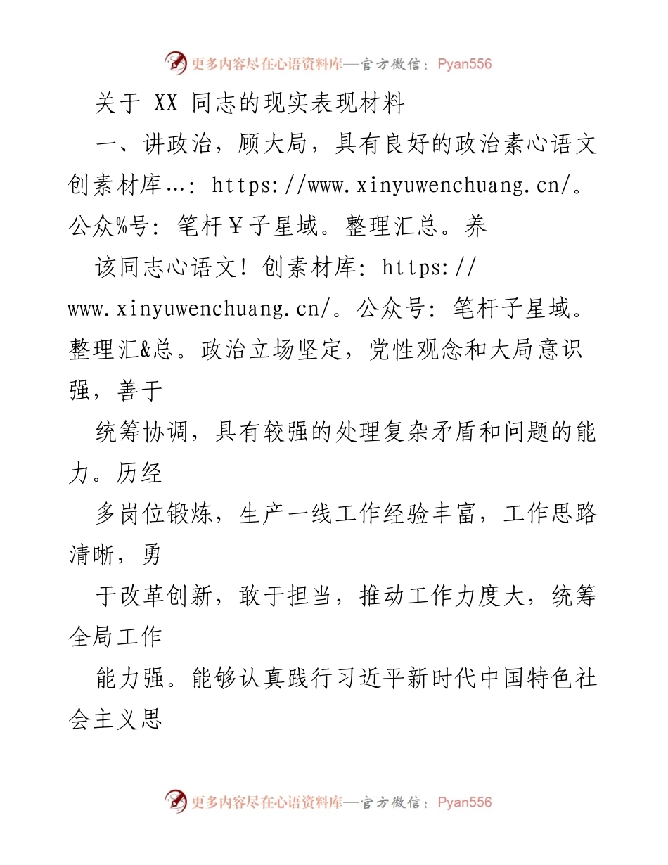 [发言] 表彰大会 - 关于XX同志的现实表现及工作成就总结.docx_第1页