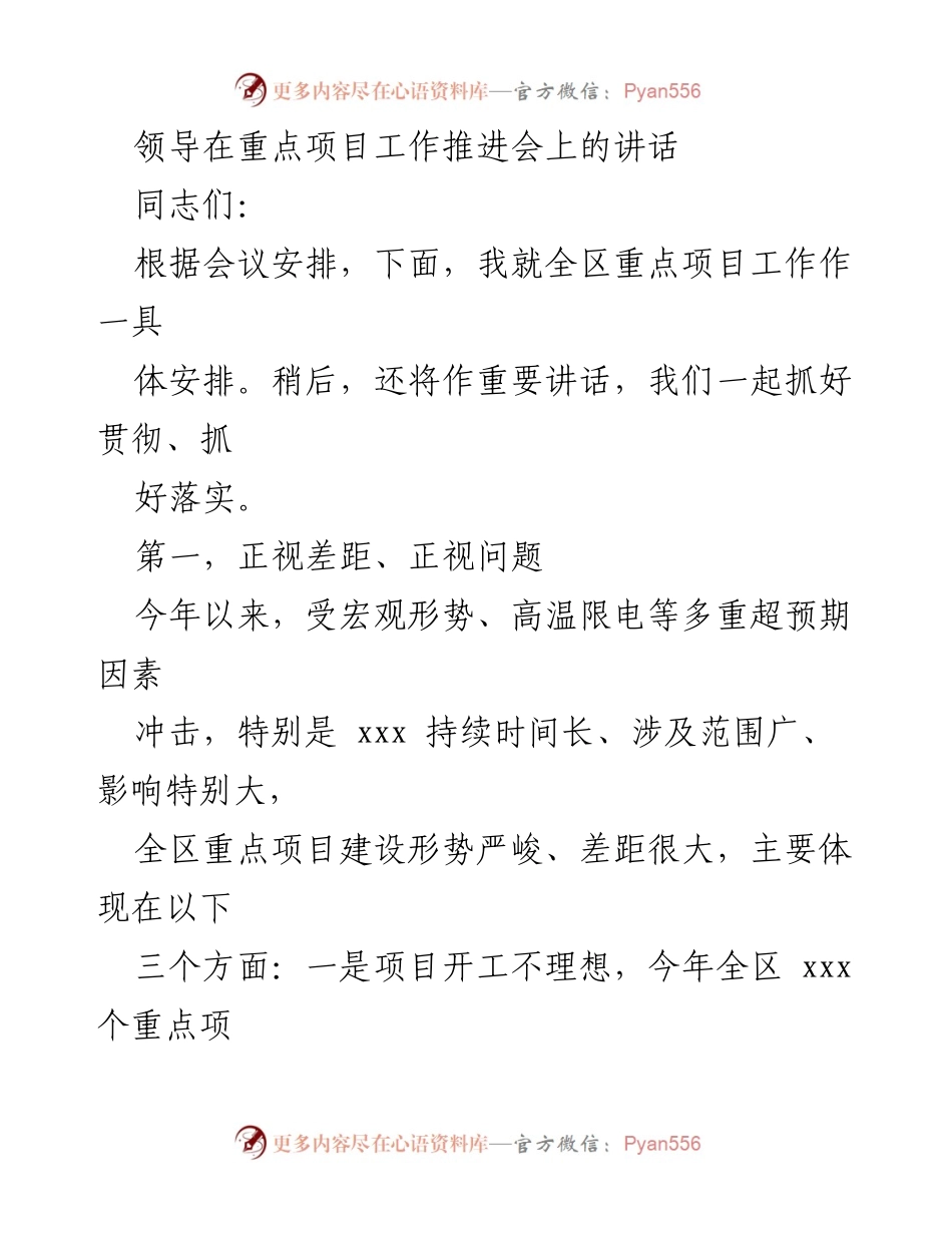 [发言] 重点项目工作推进会 - 强调全区重点项目建设形势与冲刺推进策略.docx_第1页