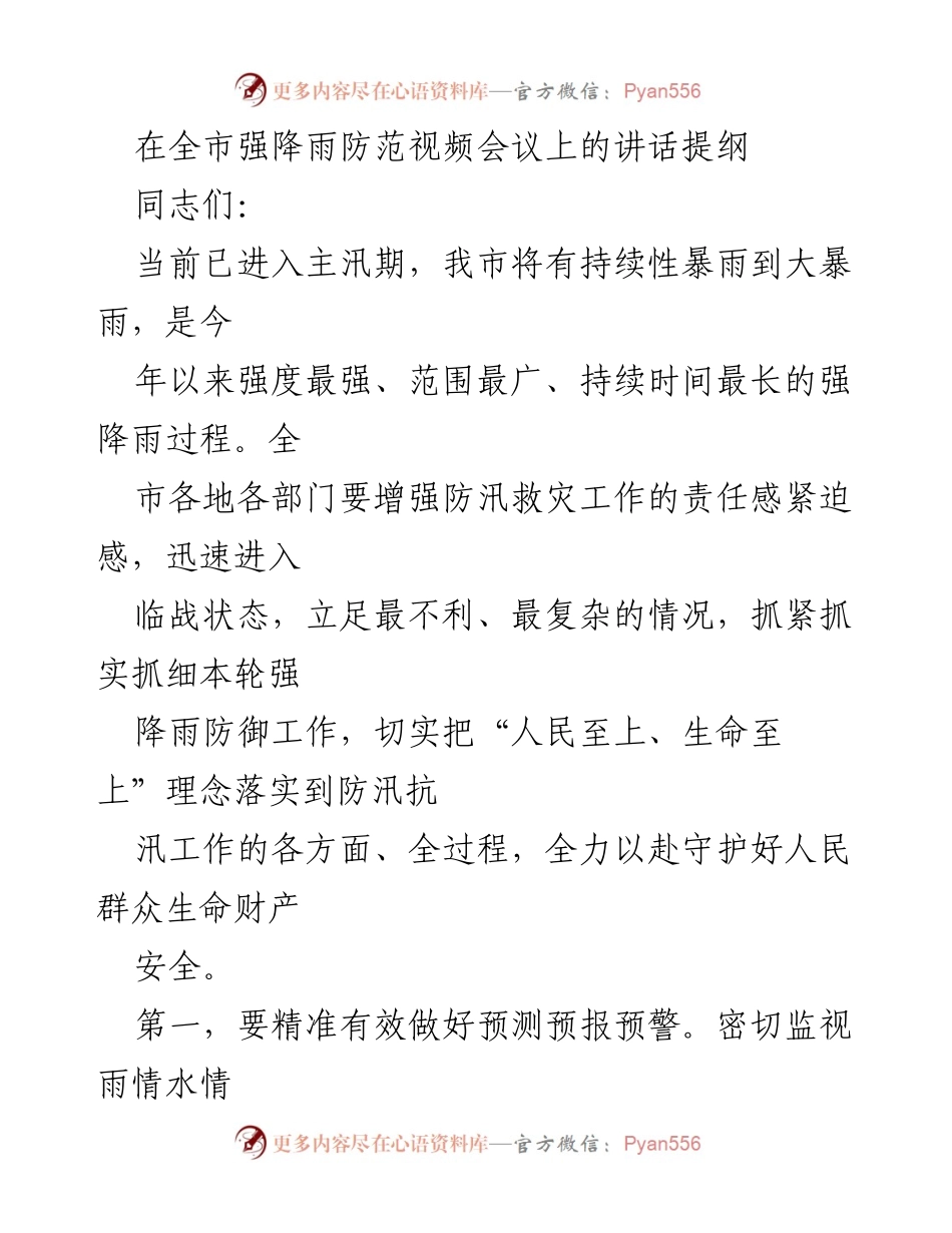 [发言] 视频会议 - 全市强降雨防范工作讲话提纲_1.docx_第1页