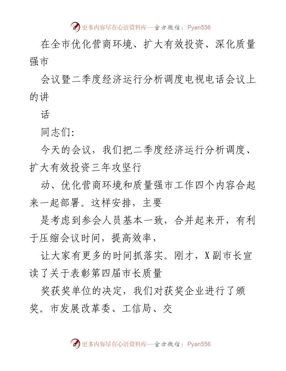 [发言] 经济运行分析调度会议 - 全力以赴实现“双过半”目标任务.docx_第1页