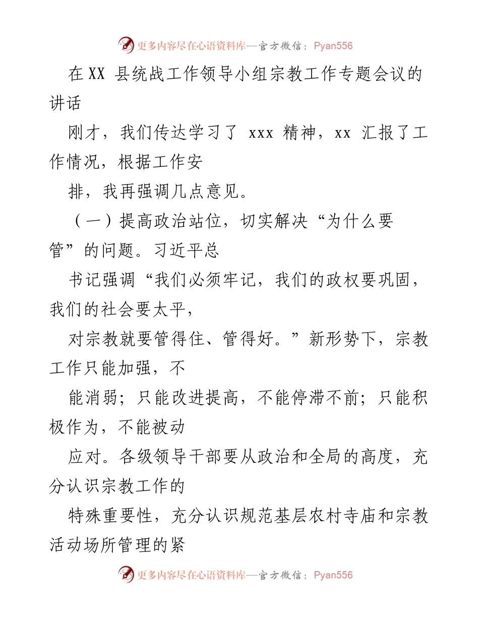 [发言] 统战工作专题会议 - 加强宗教工作管理的几点意见.docx_第1页