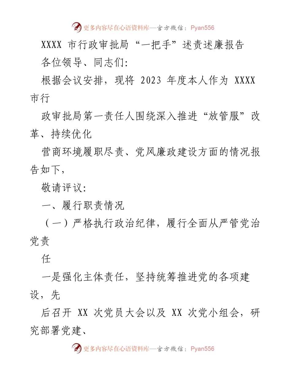 [发言] 述责述廉会议 - XXXX 市行政审批局“一把手”年度述责述廉报告.docx_第1页