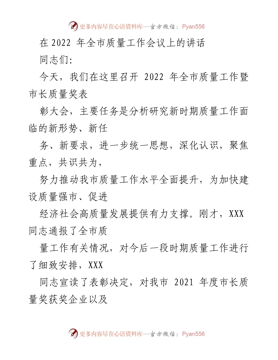 [发言] 质量工作会议 - 深化认识，推动质量强市发展.docx_第1页