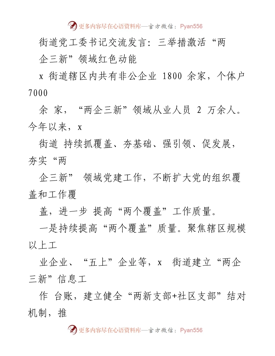 [发言] 街道党工委交流 - 激活“两企三新”领域红色动能的三项举措.docx_第1页