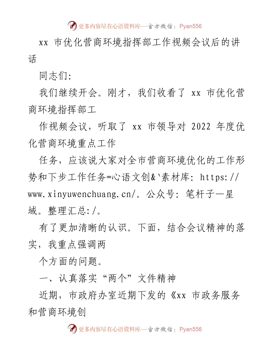 [发言] 视频会议 - 优化营商环境工作落实与推进措施.docx_第1页