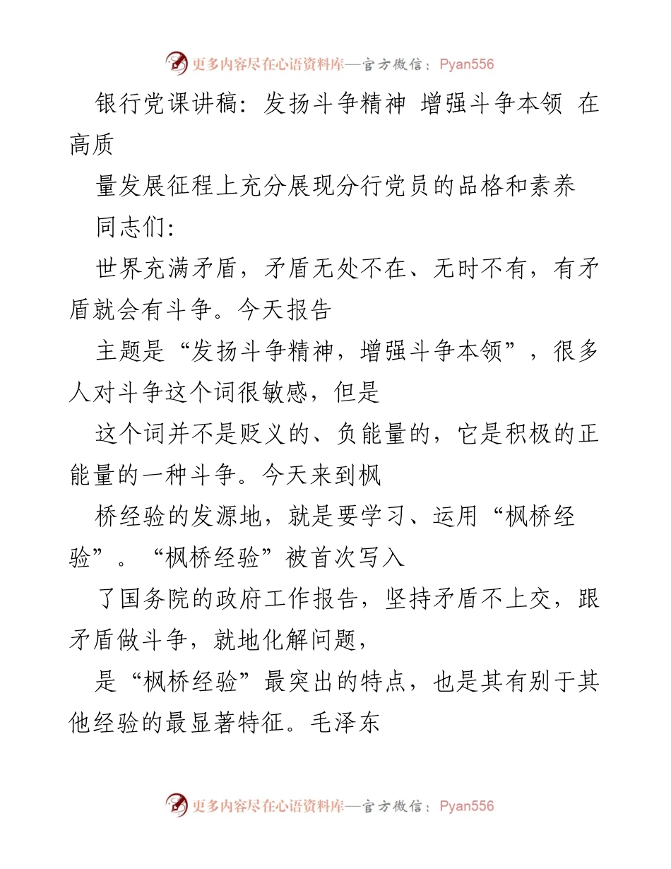 [发言] 银行党课 - 发扬斗争精神，增强斗争本领，展现党员素养.docx_第1页