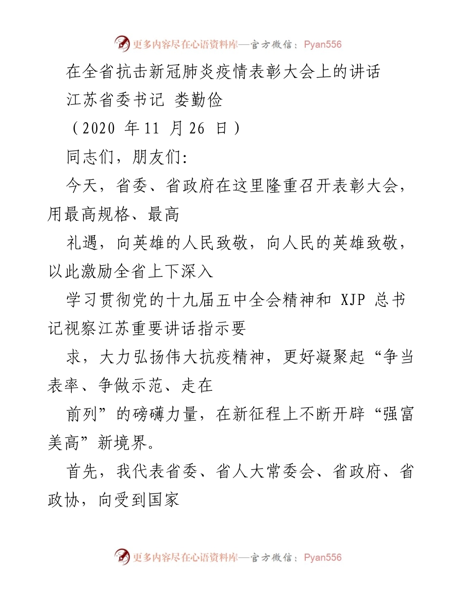 [发言] 表彰大会 - 致敬抗疫英雄，弘扬伟大抗疫精神.docx_第1页