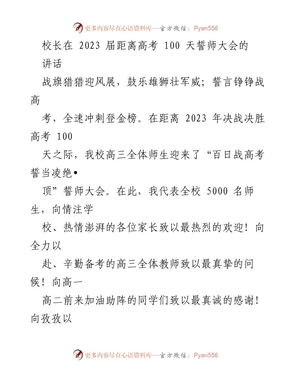 [发言] 誓师大会 - 迎战高考：百日誓师大会校长讲话.docx_第1页