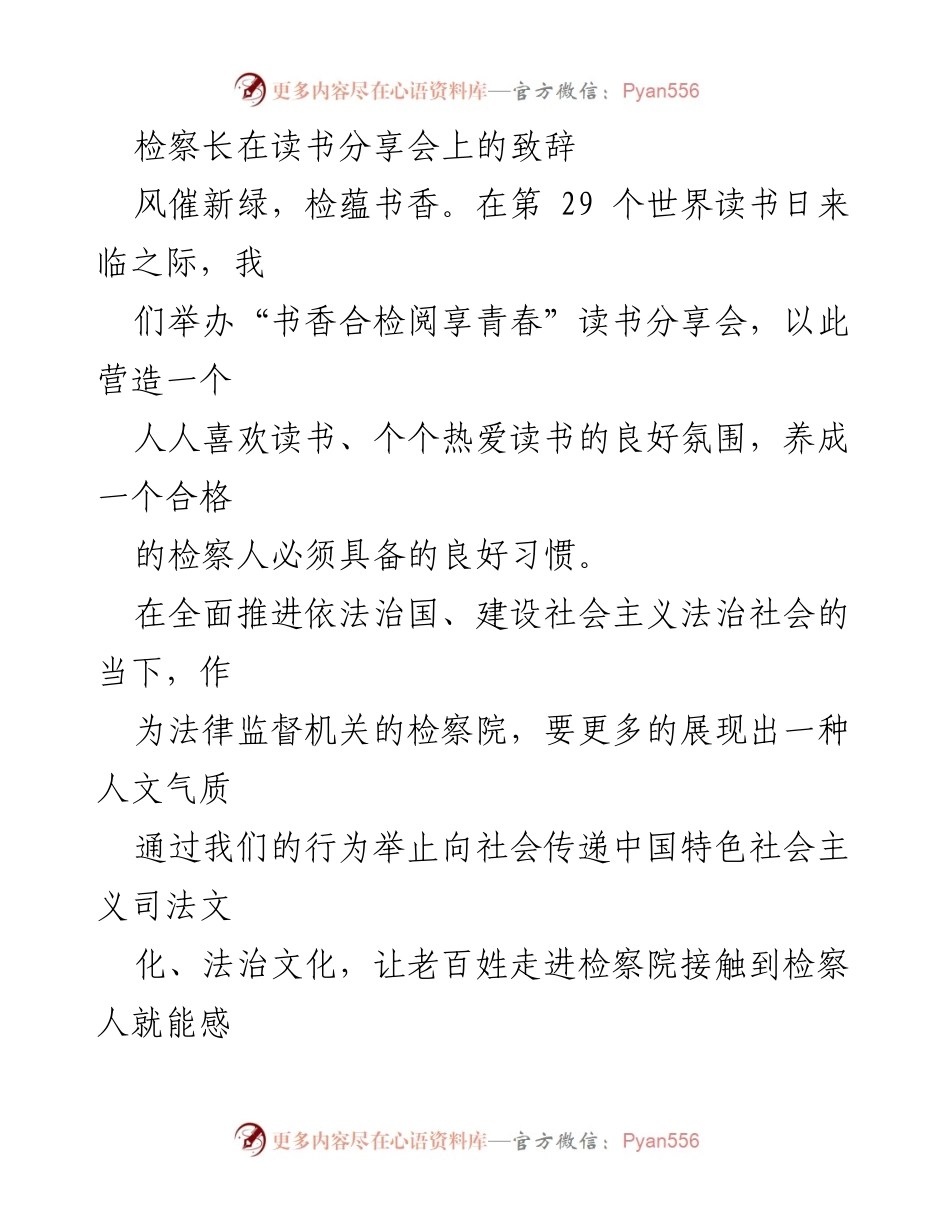 [发言] 读书分享会 - 检察长致辞：倡导阅读与提升检察人素养.docx_第1页