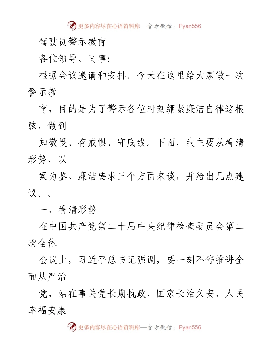 [发言] 警示教育大会 - 驾驶员警示教育：时刻绷紧廉洁自律之弦.docx_第1页