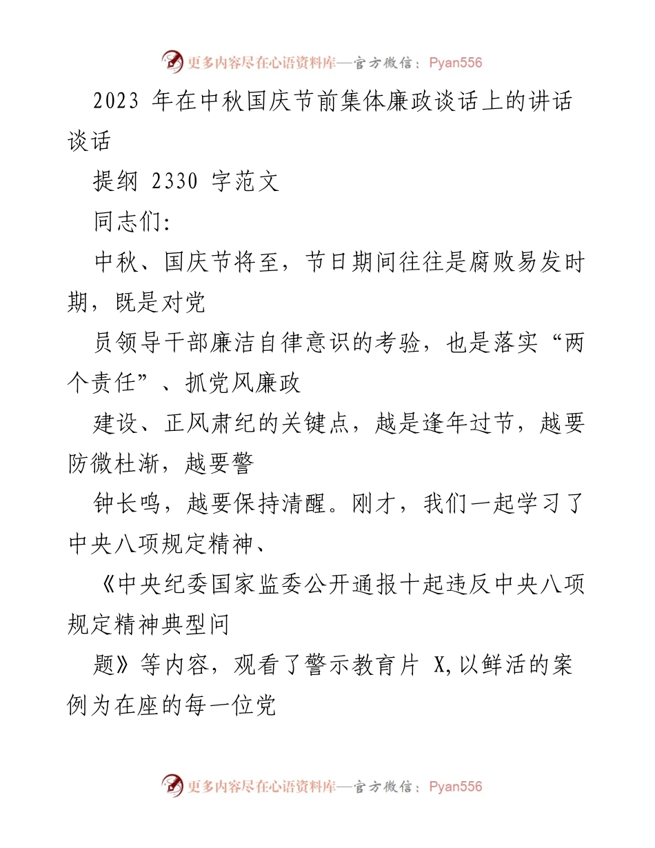 [发言] 节前集体廉政谈话 - 中秋国庆节前的警示与反腐倡廉重要性.docx_第1页