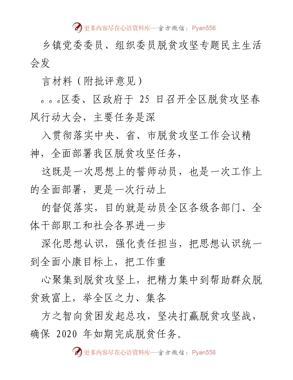 [发言] 脱贫攻坚专题民主生活会 - 强化责任担当，助力脱贫攻坚.docx_第1页