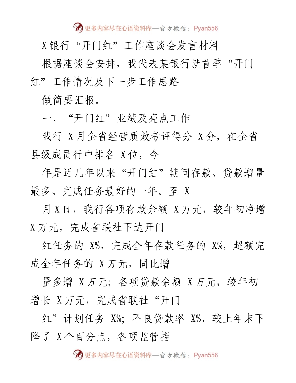 [发言] 银行工作座谈会 - X银行“开门红”工作情况及思路汇报.docx_第1页