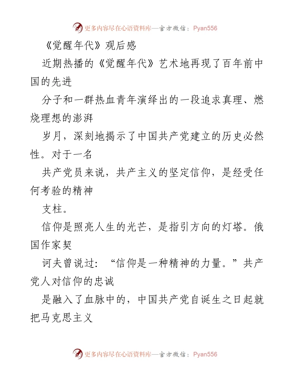 [发言] 观后感分享 - 《觉醒年代》：信仰的力量与青春的担当.docx_第1页