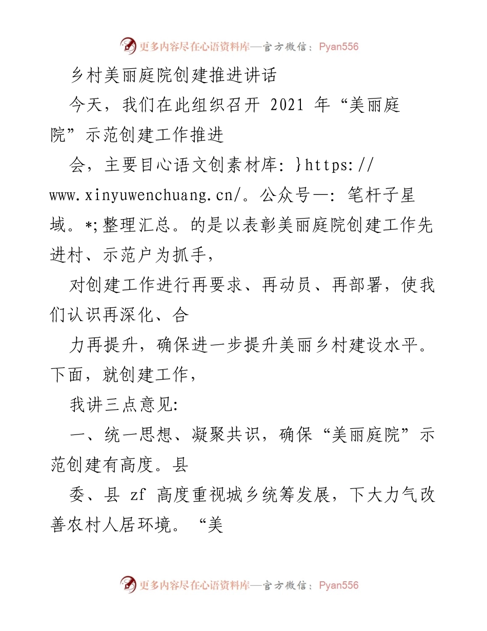 [发言] 美丽庭院创建推进会 - 乡村美丽庭院创建的重要性与推进策略.docx_第1页