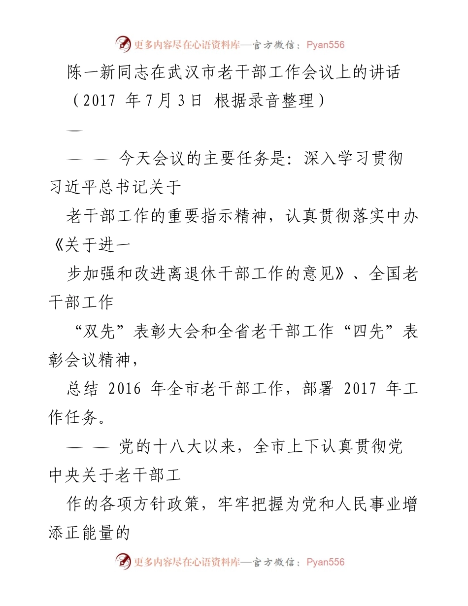 [发言] 老干部工作会议 - 深入学习贯彻习近平总书记关于老干部工作的重要指示精神.docx_第1页