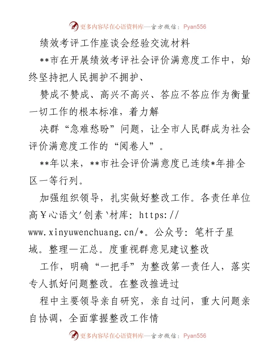 [发言] 绩效考评工作座谈会 - 提升社会评价满意度的经验分享与整改措施.docx_第1页