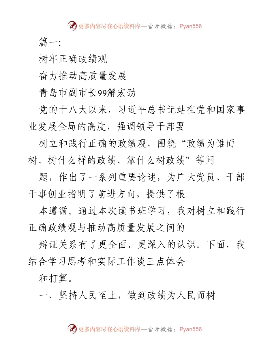[发言] 读书班学习 - 树立正确政绩观，推动高质量发展.docx_第1页
