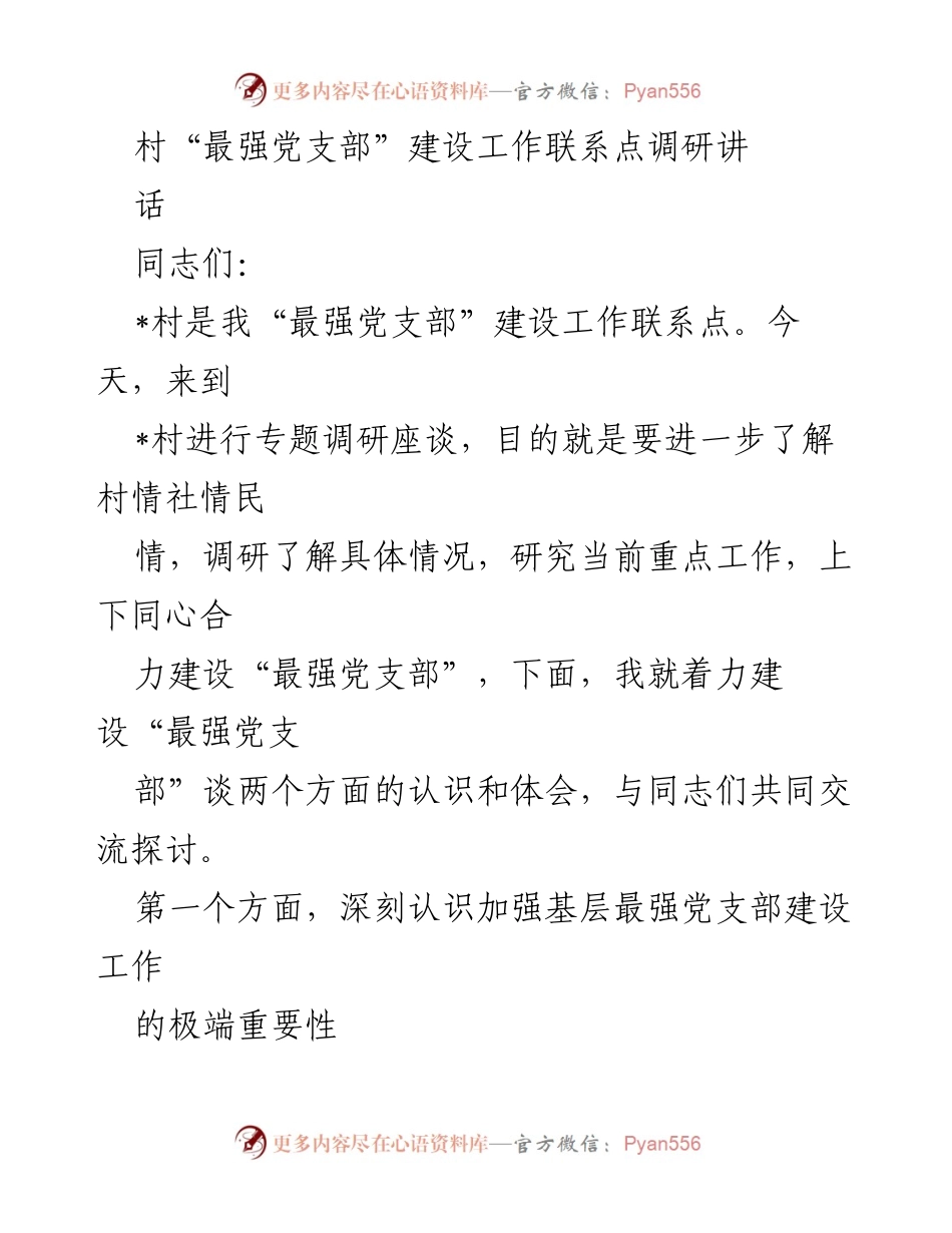 [发言] 调研座谈 - 深入推进“最强党支部”建设的重要性探讨.docx_第1页