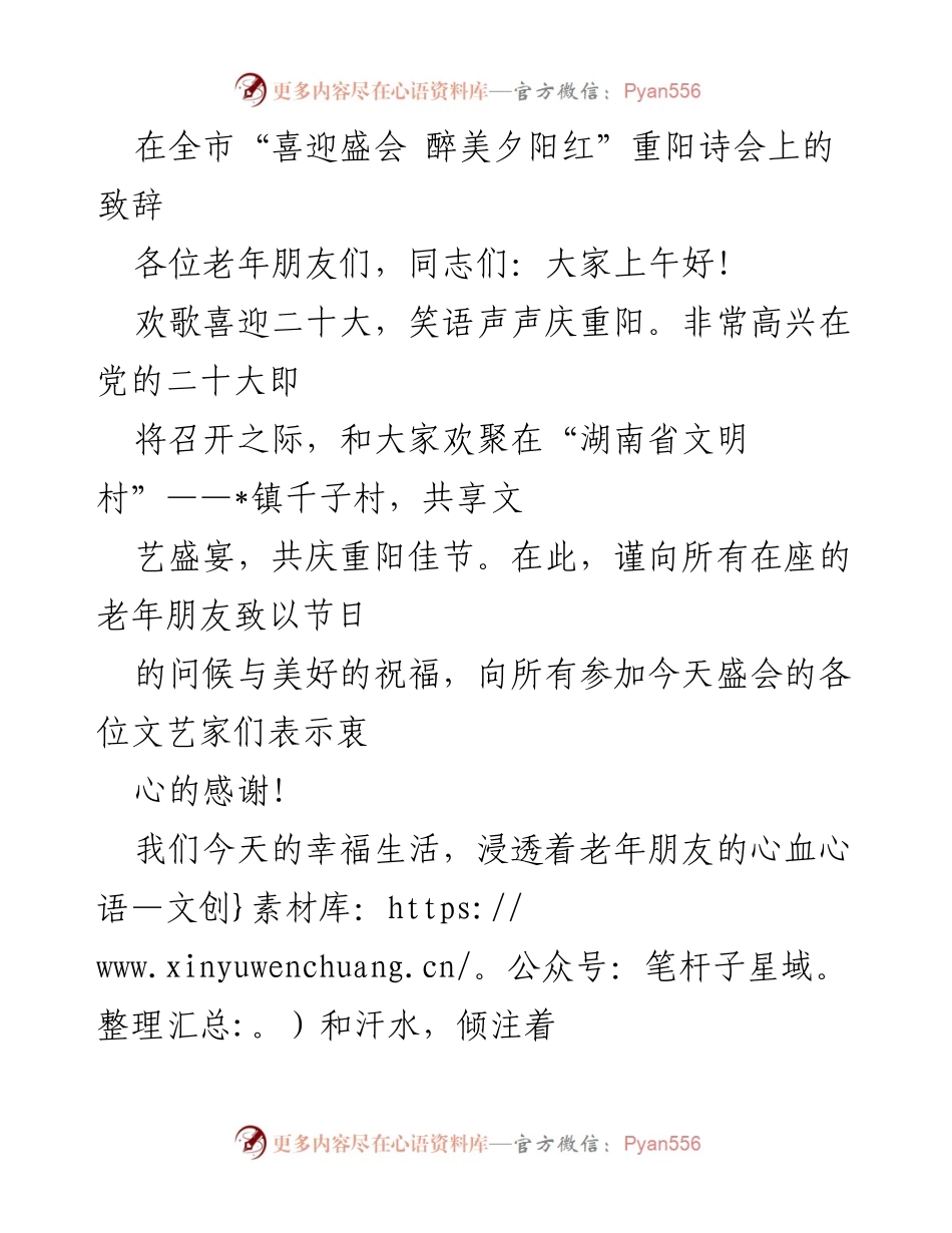 [发言] 重阳诗会 - 祝福老年朋友，弘扬敬老传统.docx_第1页