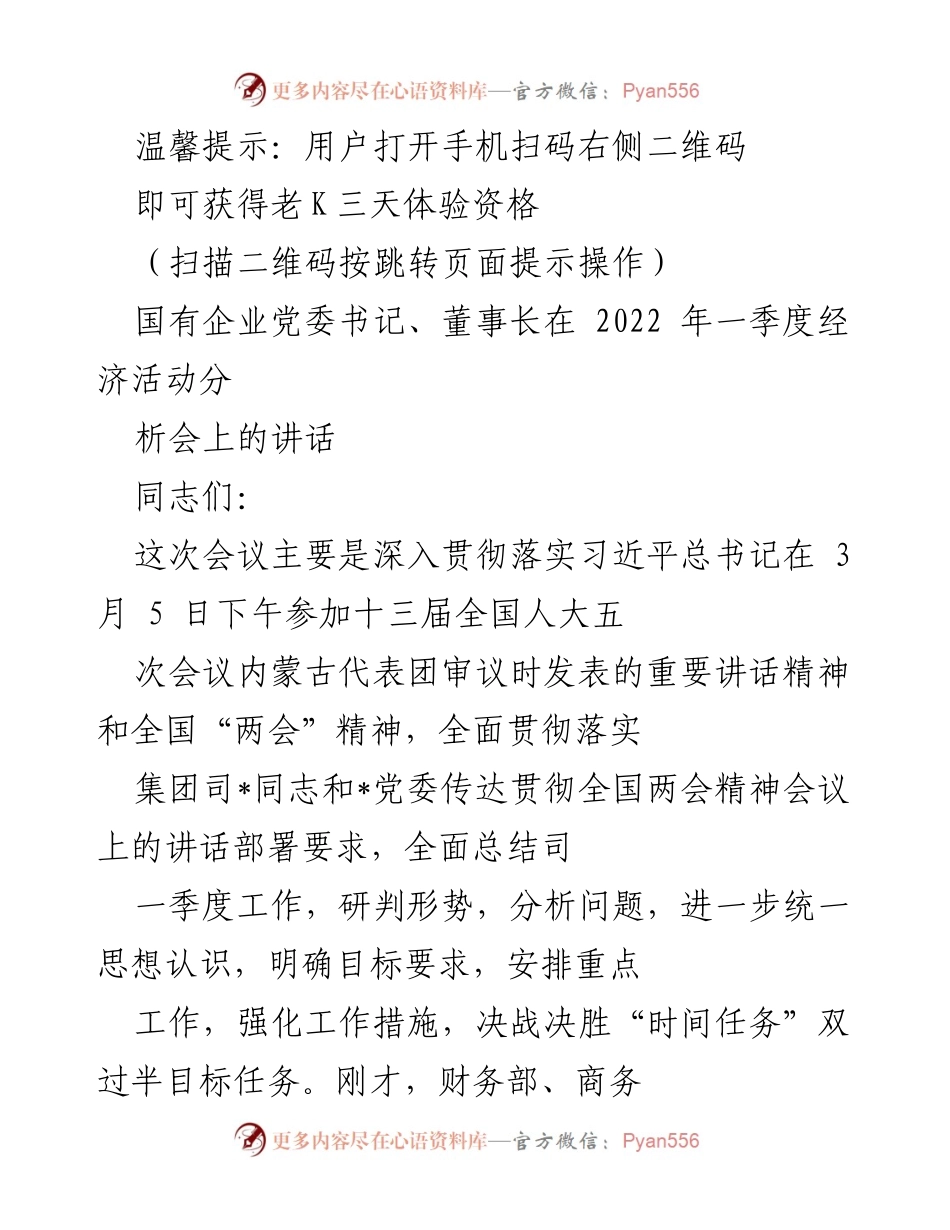 [发言] 经济活动分析会 - 党委书记在2022年一季度经济活动分析会上的讲话.docx_第1页