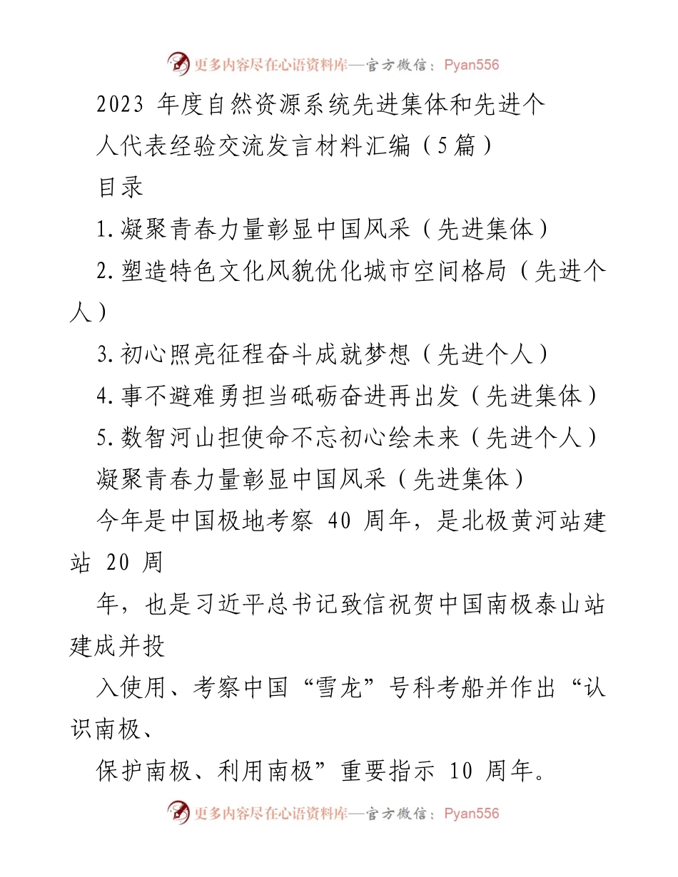 [发言] 经验交流会 - 自然资源系统先进集体与个人的奋斗与成就分享.docx_第1页