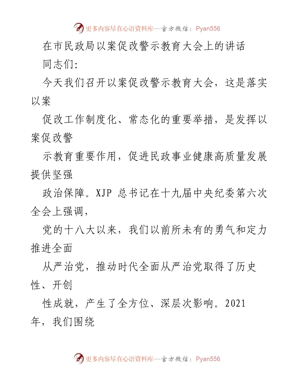 [发言] 警示教育大会 - 强化以案促改，推动民政事业高质量发展.docx_第1页