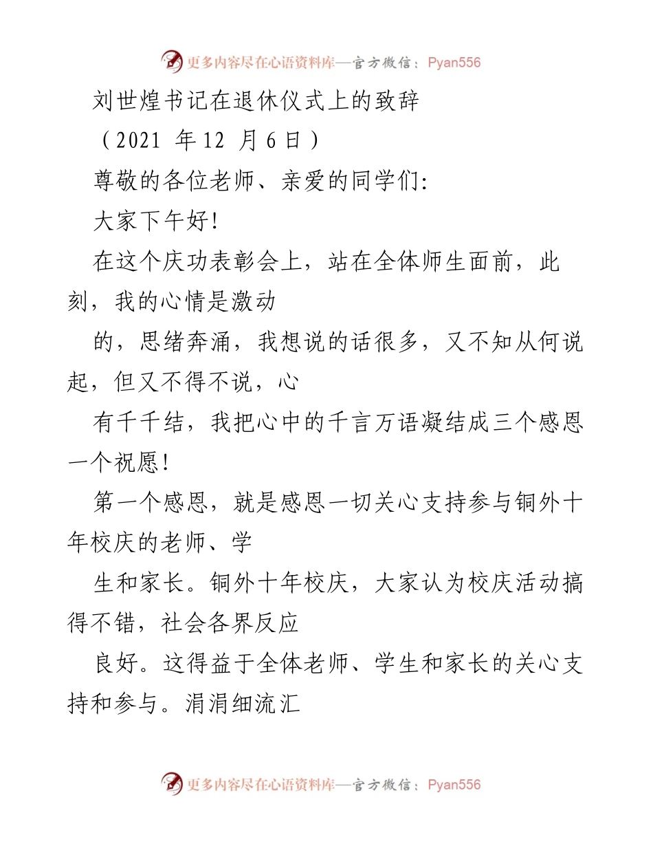 [发言] 退休仪式 - 刘世煌书记退休致辞中的感恩与祝愿.docx_第1页