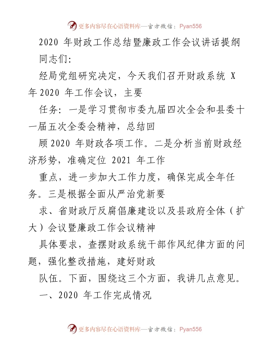 [发言] 财政工作总结暨廉政工作会议 - 2020年财政工作总结与廉政建设展望.docx_第1页