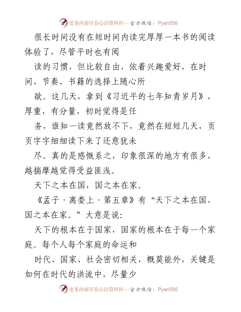 [发言] 读书分享会 - 《习近平的七年知青岁月》读后感悟与反思.docx_第1页