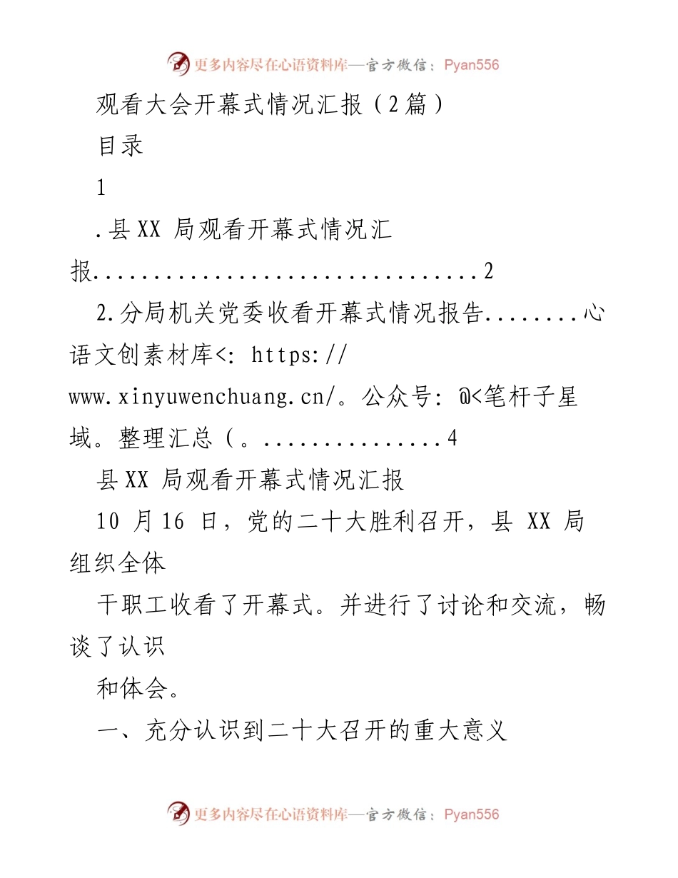 [发言] 观看大会开幕式 - 党的二十大开幕式观看情况与学习体会报告.docx_第1页