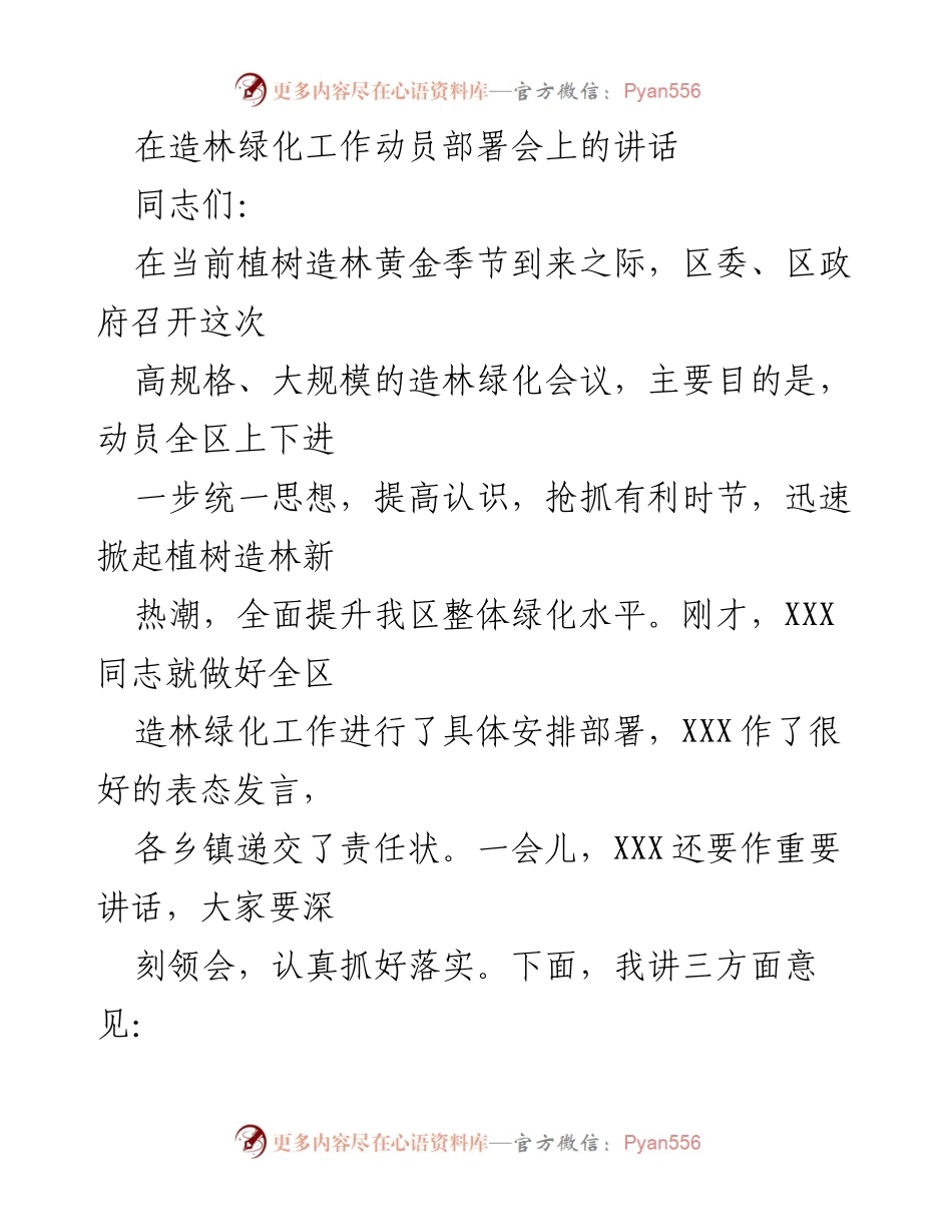 [发言] 造林绿化工作动员部署会 - 强化思想共识，推动造林绿化攻坚战.docx_第1页