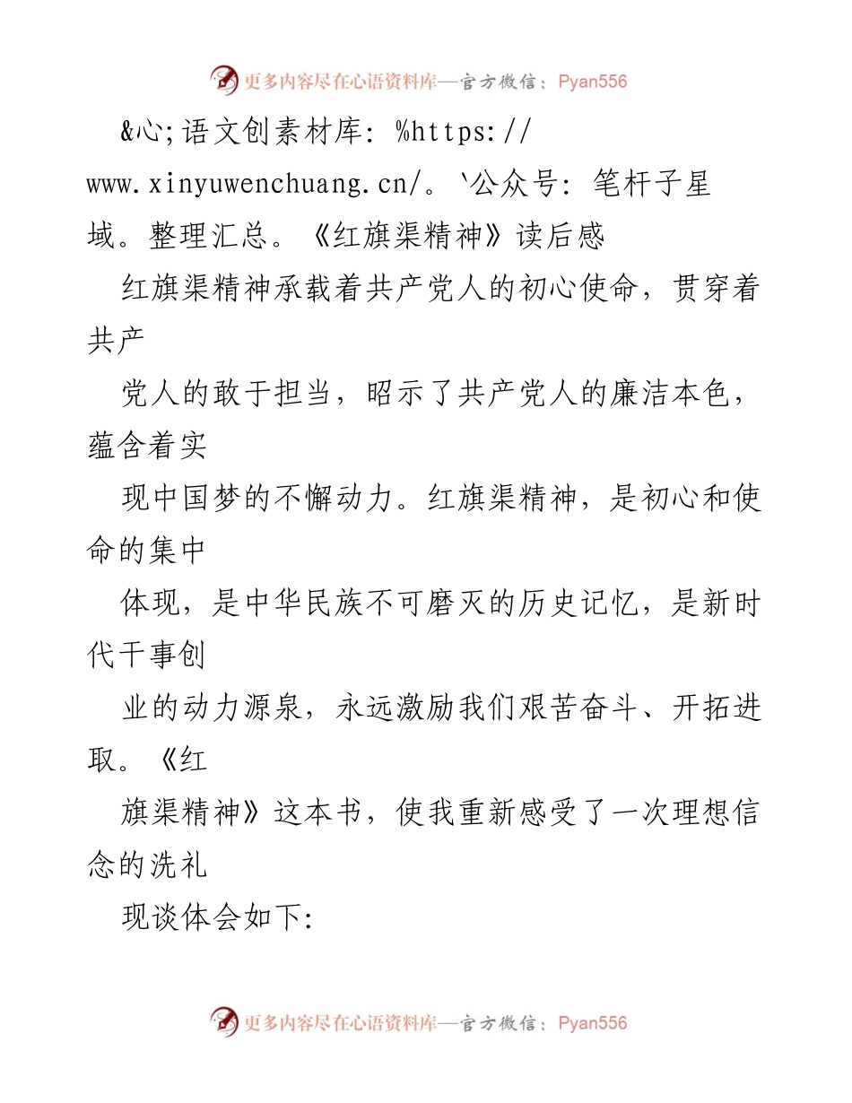 [发言] 读书分享会 - 《红旗渠精神》读后感与时代价值的思考.docx_第1页