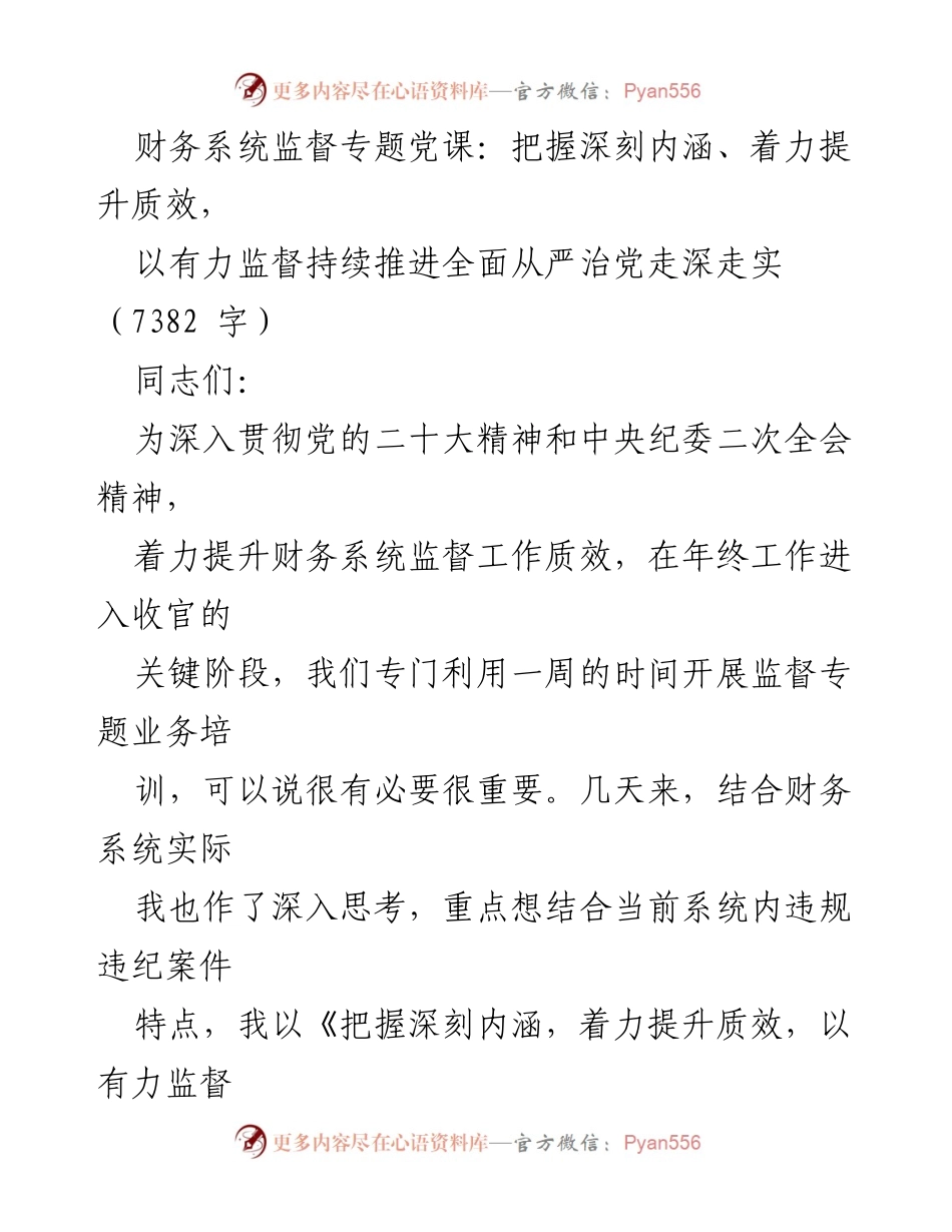 [发言] 财务系统监督专题党课 - 深化监督质效，推进全面从严治党.docx_第1页