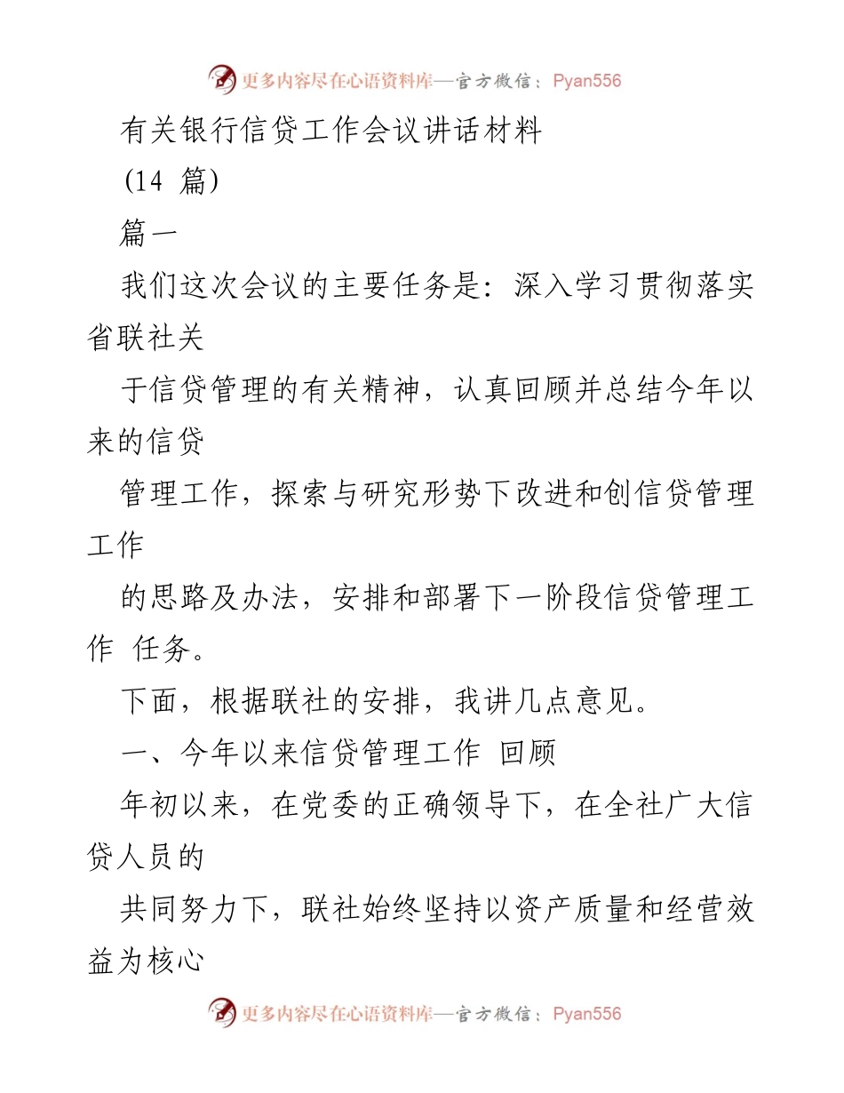 [发言] 银行信贷工作会议 - 深入学习信贷管理，推动实体经济发展.docx_第1页