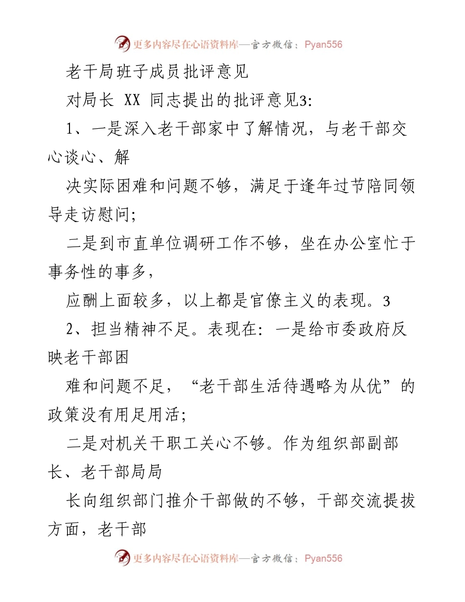 [发言] 老干部局班子成员会议 - 老干部局班子成员批评意见总结.docx_第1页