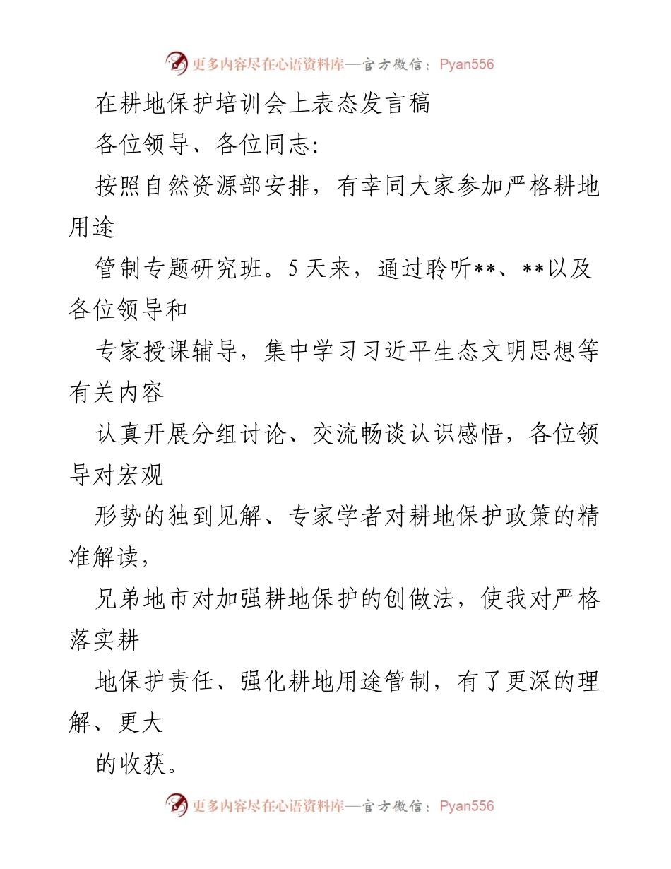 [发言] 耕地保护培训会 - 深化耕地保护理念，落实生态文明思想.docx_第1页