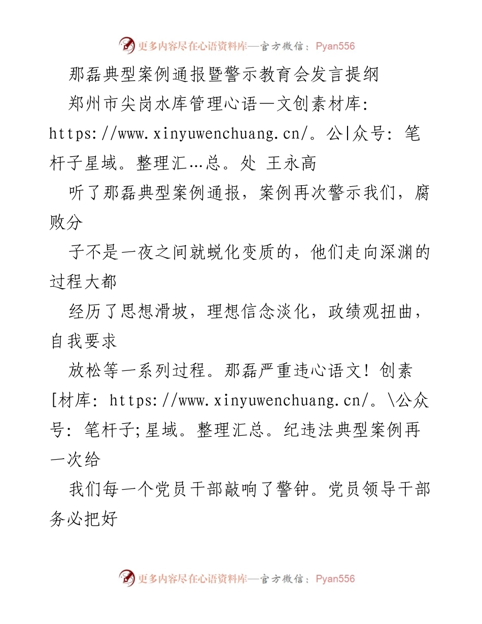 [发言] 警示教育会 - 加强思想防线，树立正确政绩观，坚守廉洁自律.docx_第1页
