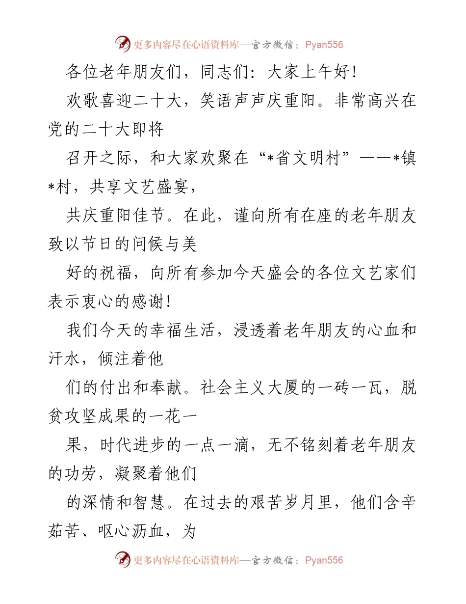 [发言] 重阳节庆祝活动 - 欢庆重阳，共迎二十大：致敬老年朋友的文艺盛宴.docx_第1页