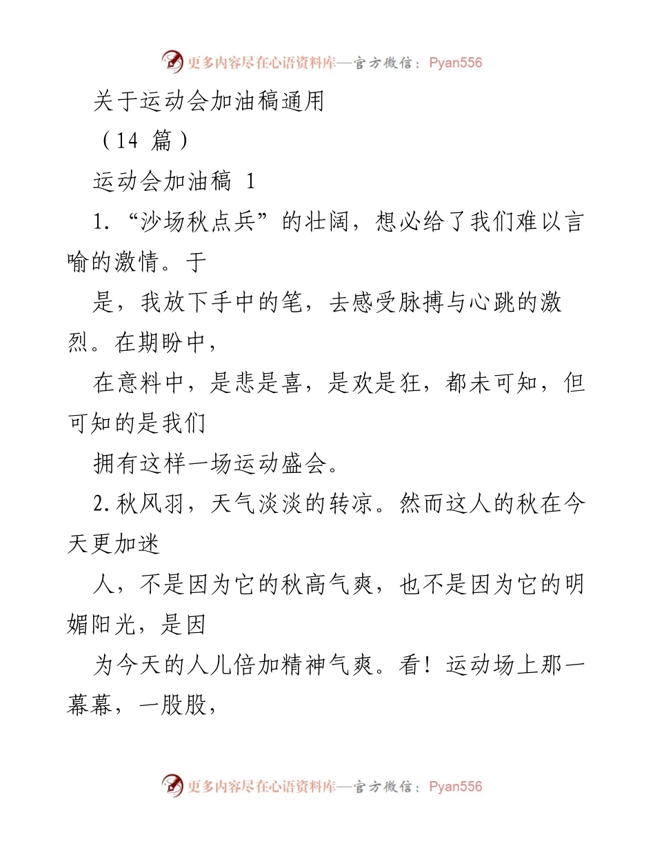 [发言] 运动会 - 加油吧，运动员们！.docx_第1页