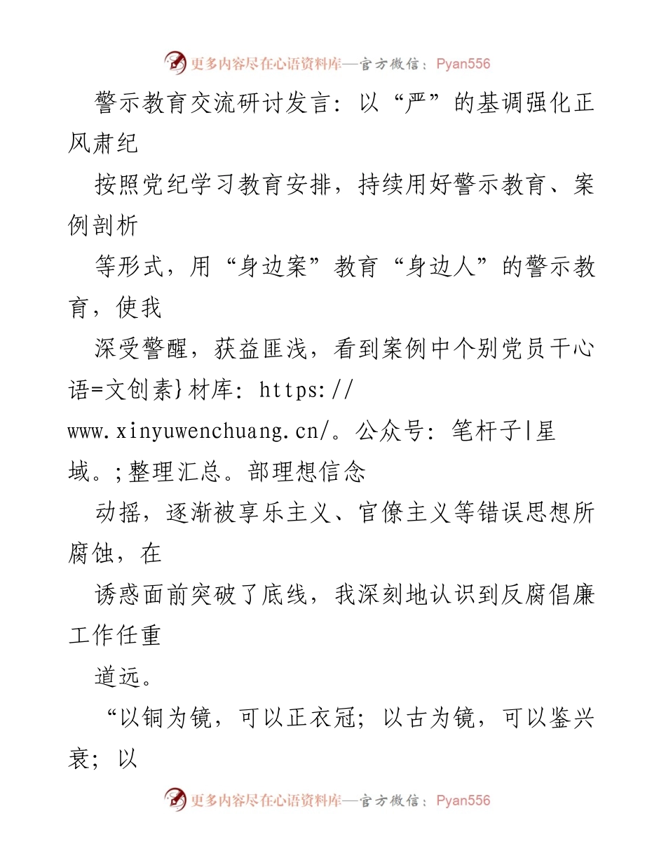 [发言] 警示教育交流研讨 - 强化正风肃纪：坚定理想信念与纪律规矩的深刻体悟.docx_第1页