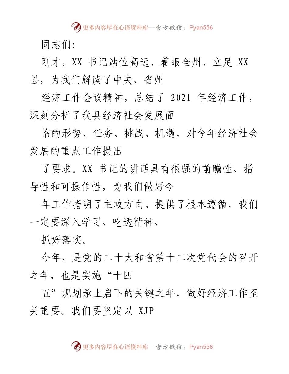 [发言] 经济工作会议 - 深入贯彻经济工作会议精神，推动高质量发展.docx_第1页