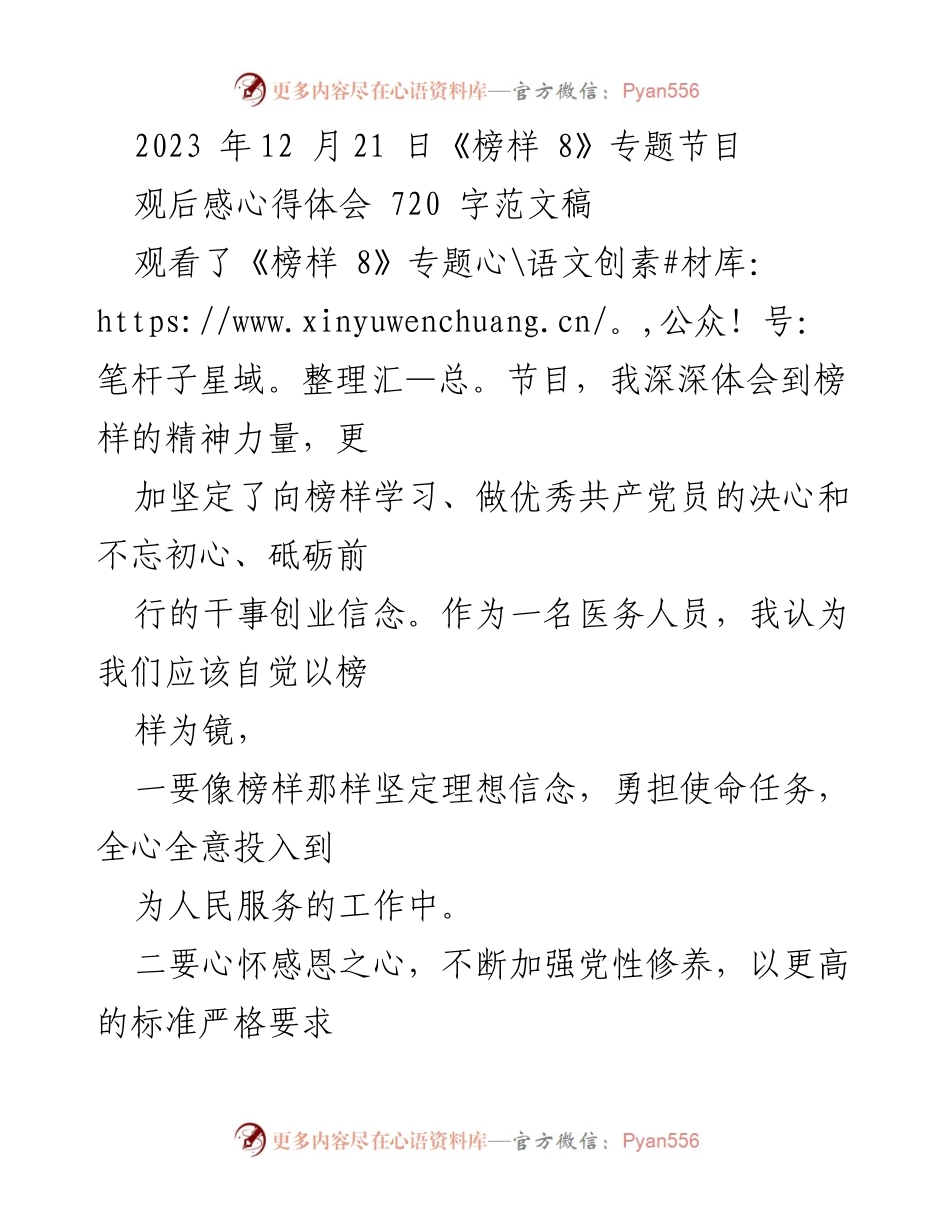 [发言] 观看《榜样 8》专题节目 - 向榜样学习，坚定服务人民的信念.docx_第1页