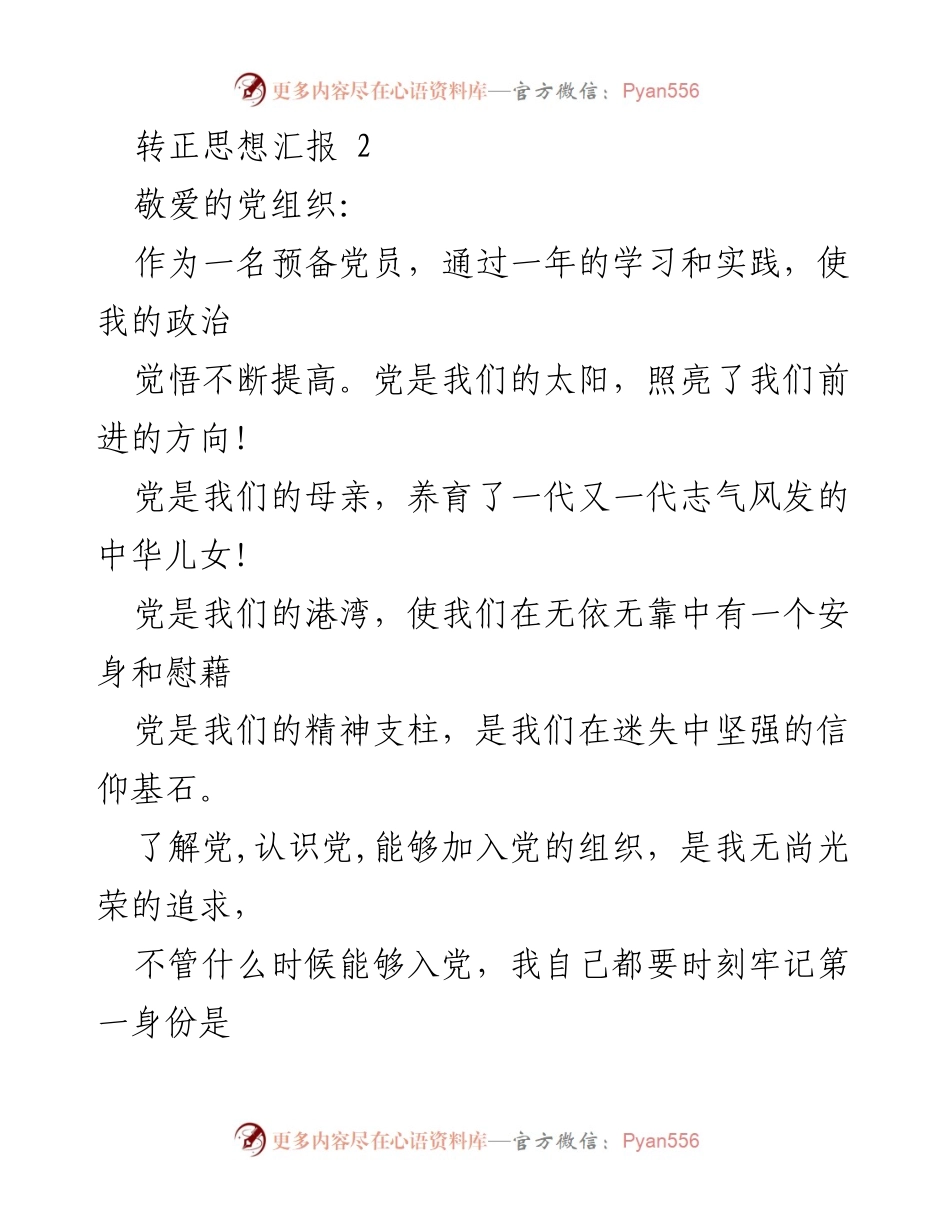 [发言] 转正思想汇报 - 秉持信念，努力向党组织靠拢.docx_第1页