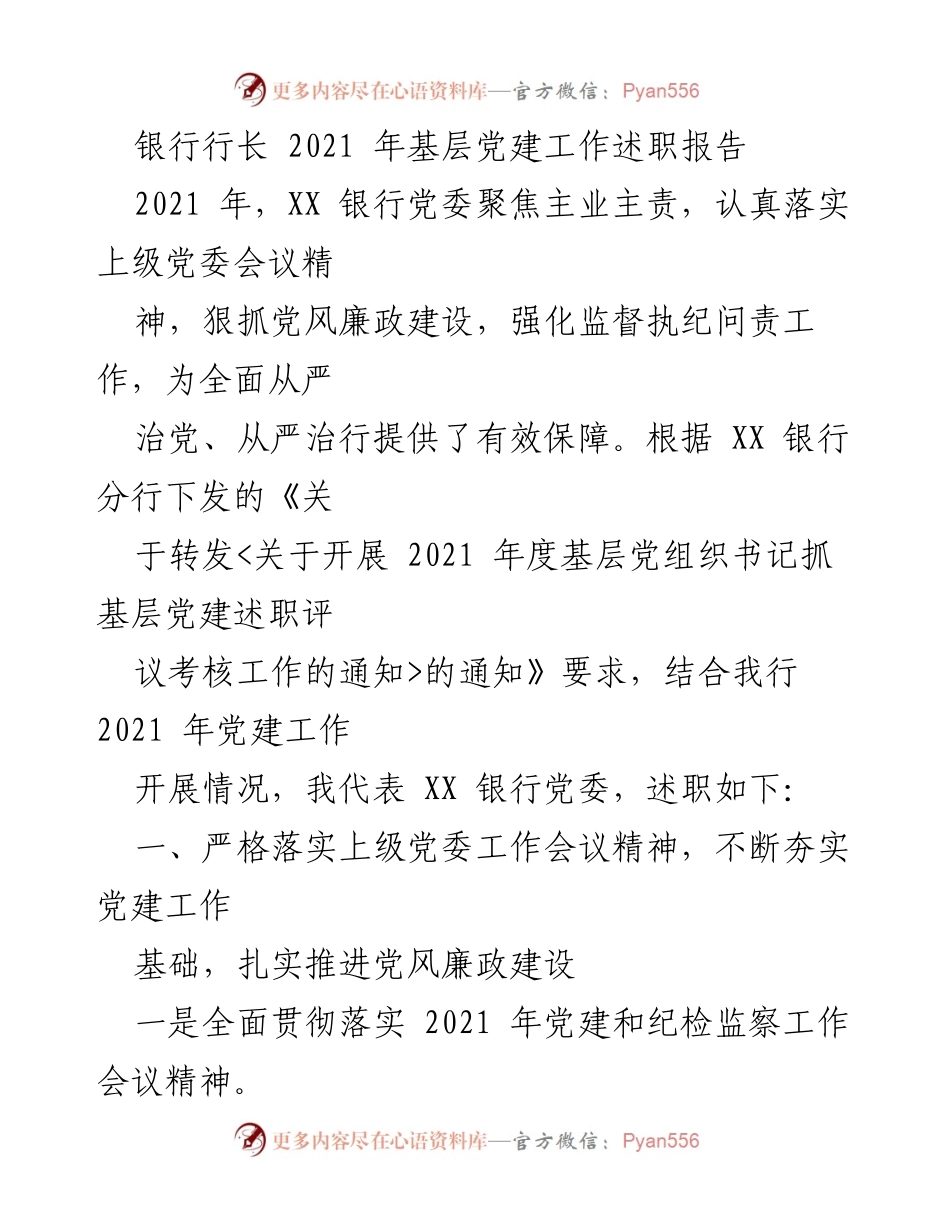 [发言] 银行党委述职 - 2021年基层党建工作述职报告.docx_第1页