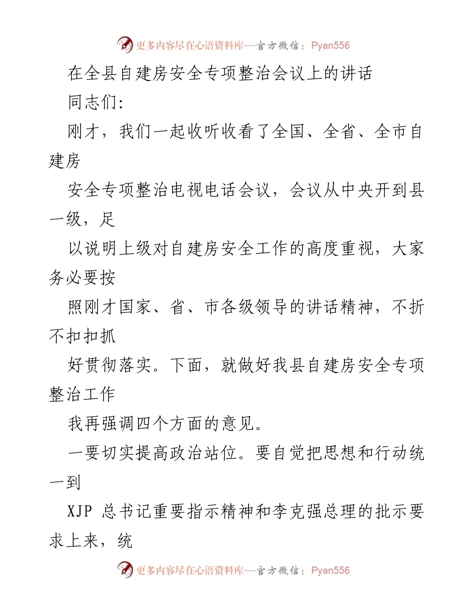 [发言] 自建房安全专项整治会议 - 强化自建房安全整治工作的四项关键措施.docx_第1页