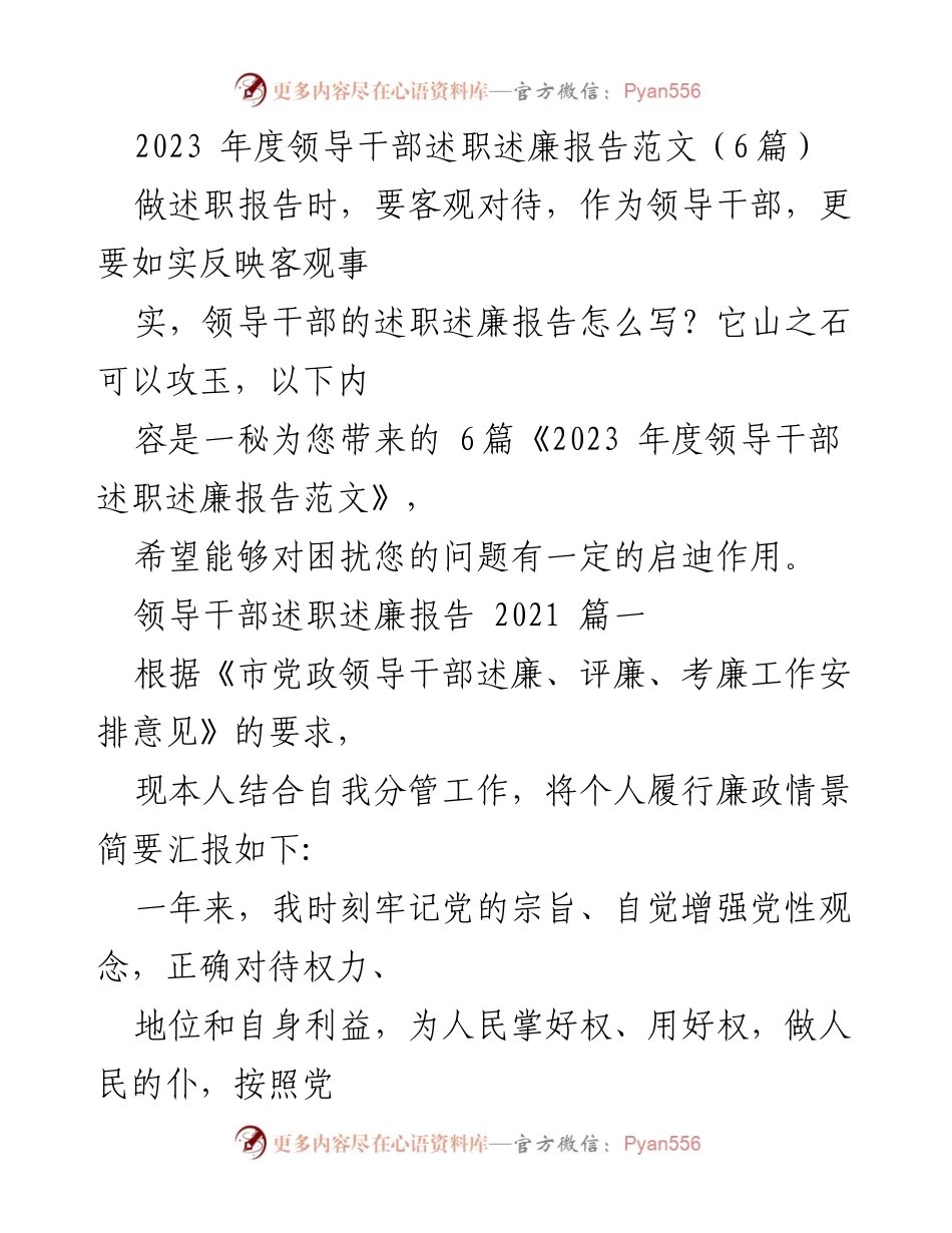 [发言] 述职会议 - 2023年度领导干部述职述廉报告要点总结.docx_第1页