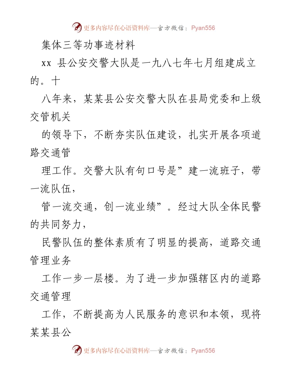 [发言] 表彰大会 - 某某县公安交警大队集体三等功事迹材料总结.docx_第1页